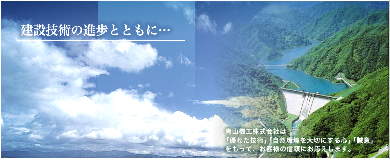 建設技術の進歩とともに…